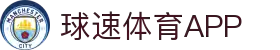 球速体育 - 球速体育官网 - app下载中心